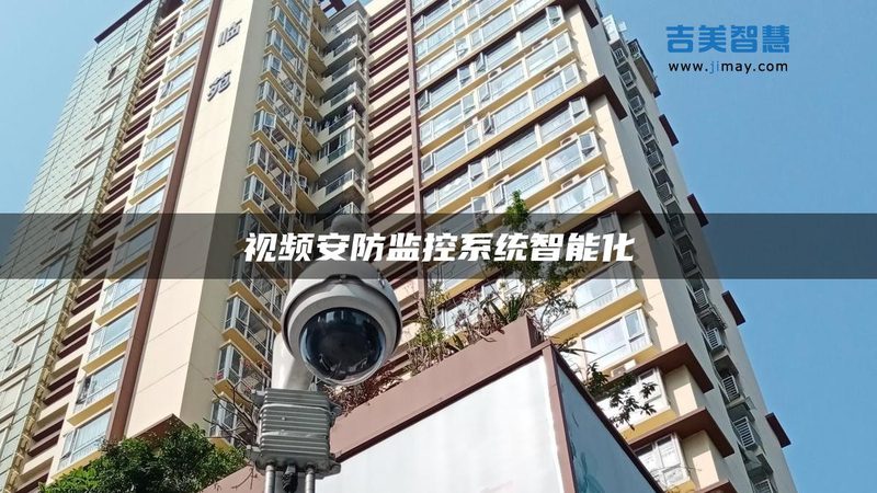 小型安防监控系统方案设计：关键要素与实施要点**
