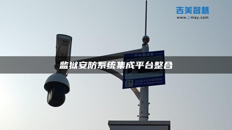 办公室智能安防系统：揭秘其核心技术与品牌选择**